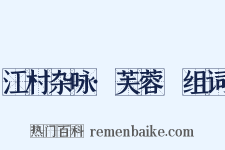 江村杂咏·芙蓉沜组词是什么意思的图片